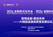 金融街论坛年会|AI赋能金融高质量发展