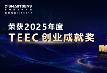 誉彰杰出 | 思特威董事长徐辰博士荣获2025年度TEEC创业成就奖