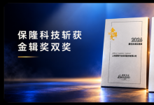全球化2.0交出答卷 | 保隆科技斩获金辑奖双奖
