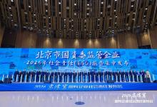 首钢集团亮相2026京津冀国有企业社会责任发布会
