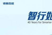 六载蝉联，再揽双奖！德赛西威再摘“金辑奖”重磅荣誉