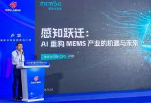AI重构MEMS产业！美新半导体参加第七届MEMS制造大会，勾勒“感知跃迁”路线图