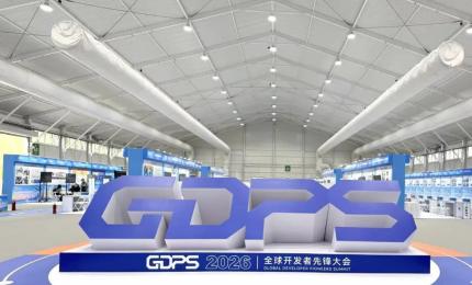 选出最能干活的“机器劳模”！2026全球开发者先锋大会在浦东启幕