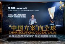 以创新连接加速软件定义汽车落地，安森美10BASE-T1S以太网控制器入选盖世2026金辑奖之汽车新供应链百强