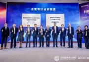 “高级别自动驾驶安全测试与验证北京市重点实验室”正式揭牌！