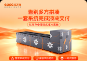 智算中心散热选型：亿万克全浸没式液冷方案解读