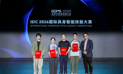 2026全球开发者先锋大会暨国际具身智能技能大赛圆满落幕