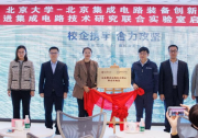  “北大-装备创新中心先进集成电路技术研究联合实验室”启动会暨第一次技术交流会顺利举行