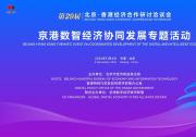 京港数智经济协同发展专题活动即将举办 多项标志性成果集中落地