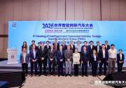 滴滴自动驾驶出席智能网联汽车国际专家咨询组会议 共商自动驾驶标准法规