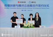腾讯云与佑驾创新达成战略合作 共推智能驾驶产业数智化升级
