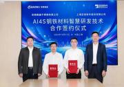 宝信软件与宝钢德盛达成AI4S钢铁材料智慧研发技术合作