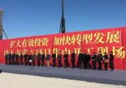北京曹妃甸国际职教城项目在河北曹妃甸开工