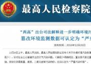 NO.3：“两高”联合发布《关于办理环境污染刑事案件适用法律若干问题的解释》