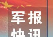 国防部新闻局答：根据军队改革有关部署，将对国防生制度进行改革