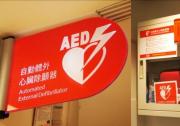 目前，我国急救设备和设施普及程度较低
