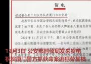 公安部电贺厦门警方抓获命案逃犯劳某枝