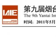 第九届烟台国际工业自动化及仪器仪表展览会