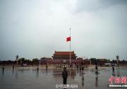 天安门广场等地降半旗悼念乔石同志