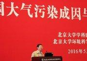北京大学举办“中国大气污染成因与控制对策”研讨会