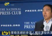 华裔美总统参选人杨安泽发表演讲