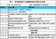 第十一届电路保护与电磁兼容技术研讨会