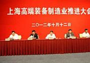 上海高端装备制造业推进大会召开