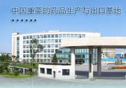 我国原料药生产进入“智能制造”时代