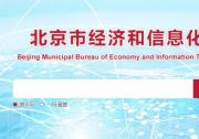 北京版“新基建”锁定六大方向 三年内建300平方公里自动驾驶示范区