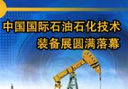 中国国际石油石化技术装备展圆满落幕