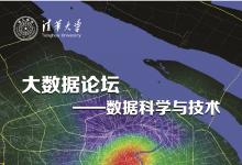 清华大学： 大数据论坛—数据科学与技术