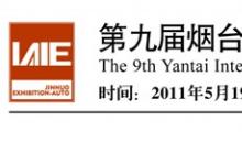 第九届烟台国际工业自动化及仪器仪表展览会