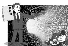 大数据：让腐败无处藏身