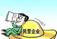 英媒：民营企业也将为未来中国经济发展提供强劲动力