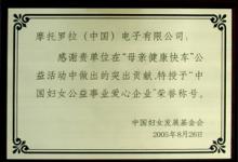动态|摩托罗拉获“中国妇女公益事业爱心企业”荣誉称号