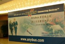 会议|Anybus多现场总线接口与互联技术研讨会举行